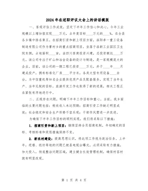 2024年在述职评议大会上的讲话模版（二篇）