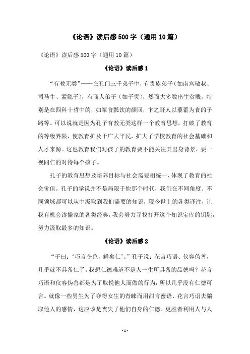 《论语》读后感500字(通用10篇)
