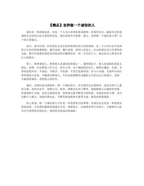【精品】怎样做一个诚信的人