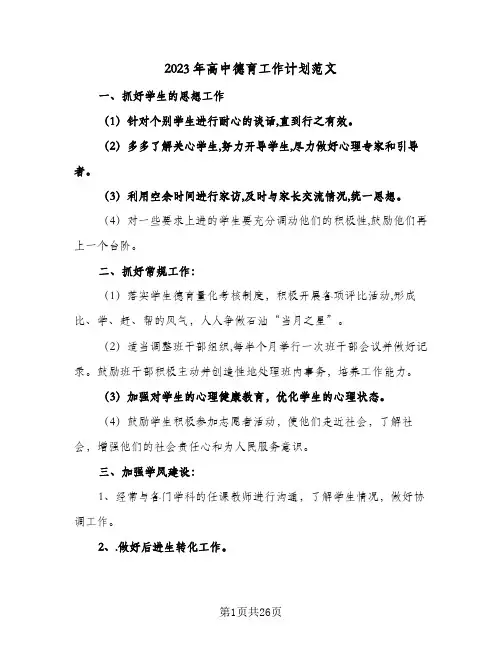 2023年高中德育工作计划范文(5篇)