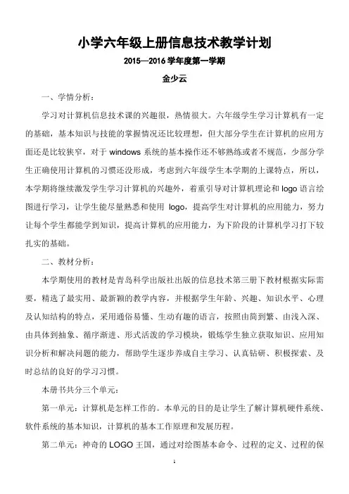 小学六年级上册信息技术教学计划