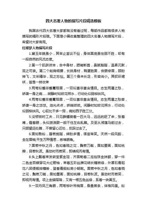 四大名著人物的描写片段精选模板