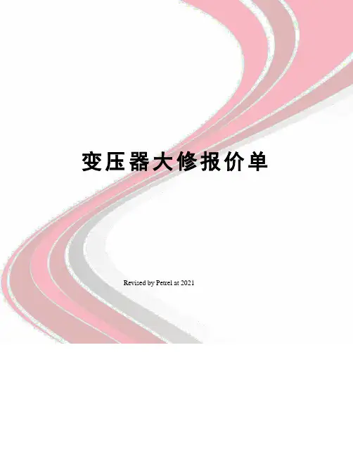 变压器大修报价单