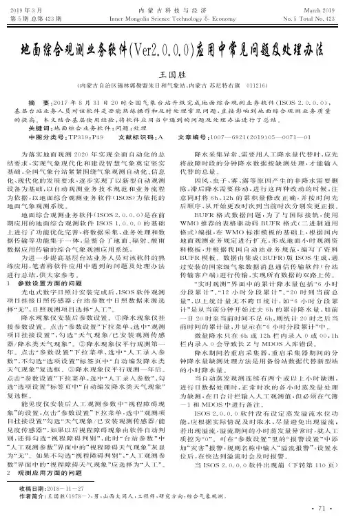 地面综合观测业务软件(Ver2.0.0.0)应用中常见问题及处理办法