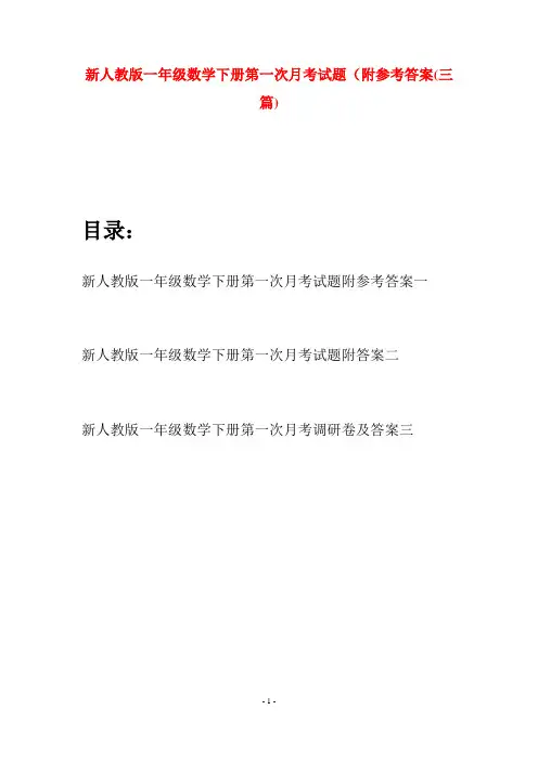 新人教版一年级数学下册第一次月考试题附参考答案(三套)