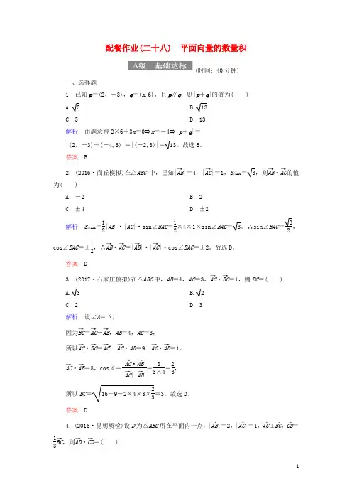 2018届高考数学一轮复习配餐作业28平面向量的数量积(含解析)理