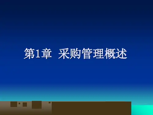采购管理概述