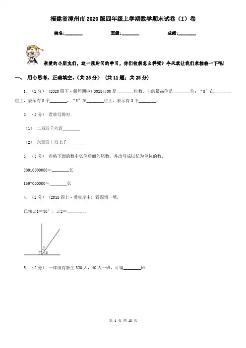 福建省漳州市2020版四年级上学期数学期末试卷(I)卷