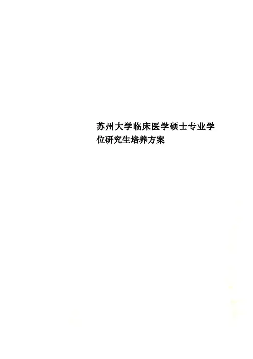 苏州大学临床医学硕士专业学位研究生培养方案