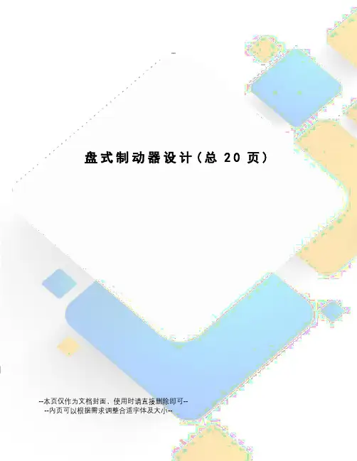 盘式制动器设计