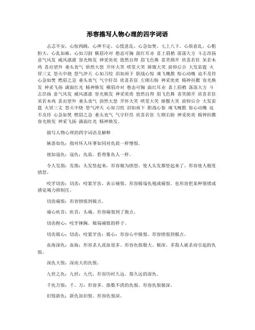 形容描写人物心理的四字词语