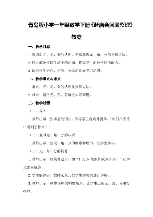 青岛版小学一年级数学下册《赶庙会回顾整理》教案