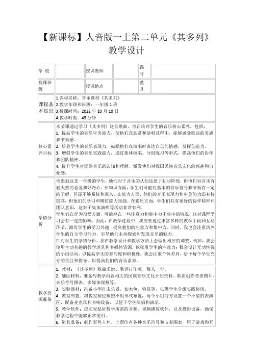 【新课标】人音版一上第二单元《其多列》教学设计