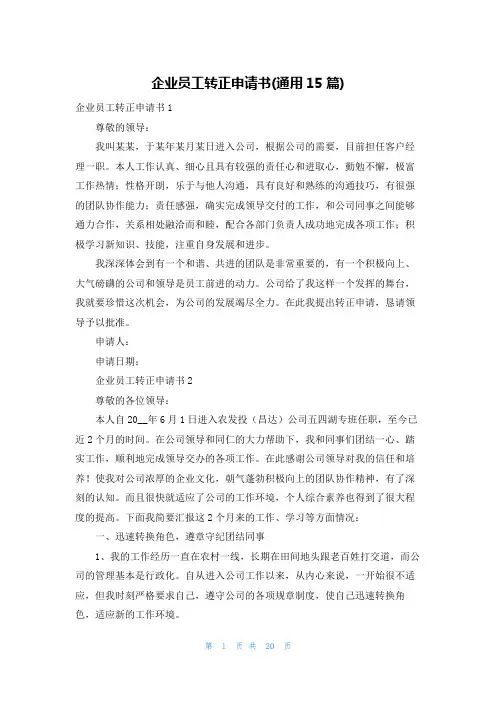 企业员工转正申请书(通用15篇)