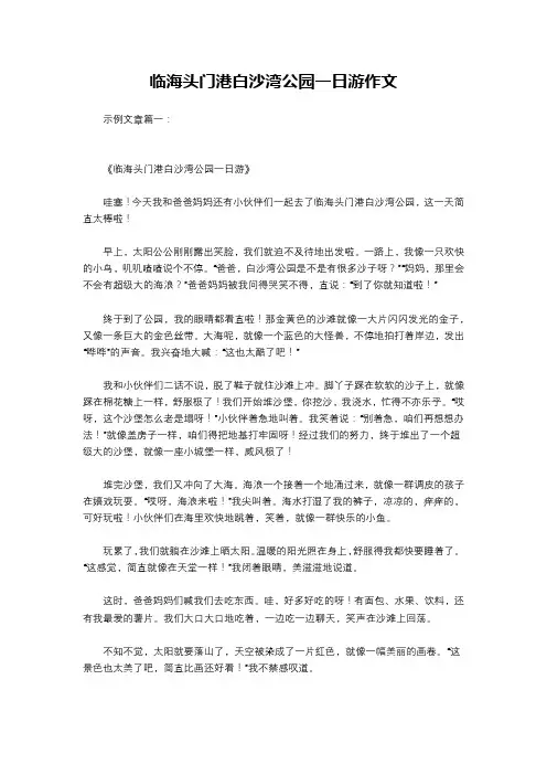 临海头门港白沙湾公园一日游作文
