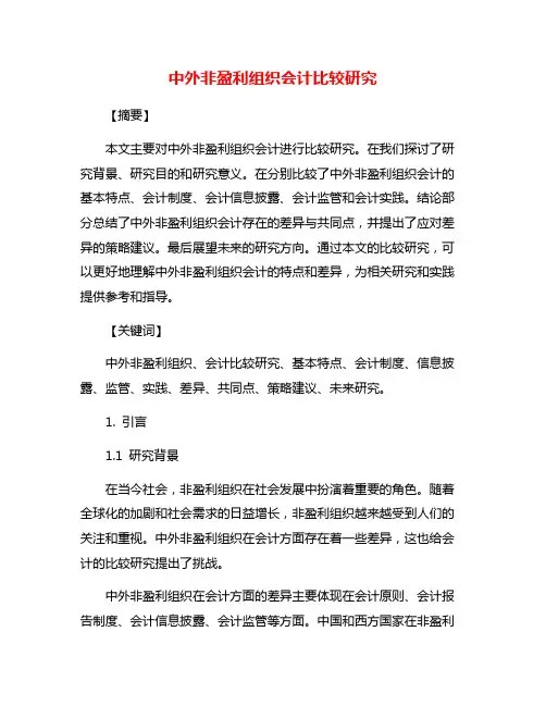 中外非盈利组织会计比较研究