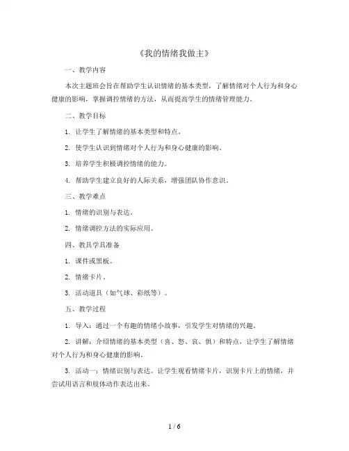 《我的情绪我做主》(教案)-小学生主题班会通用版