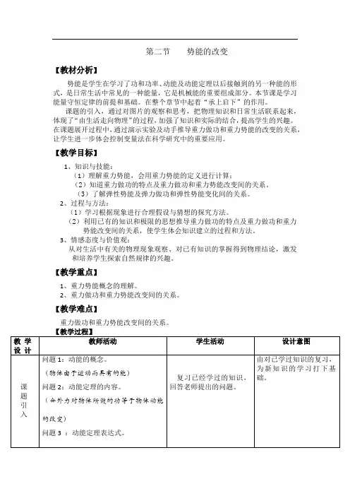 高中物理_第二节  势能的改变教学设计学情分析教材分析课后反思