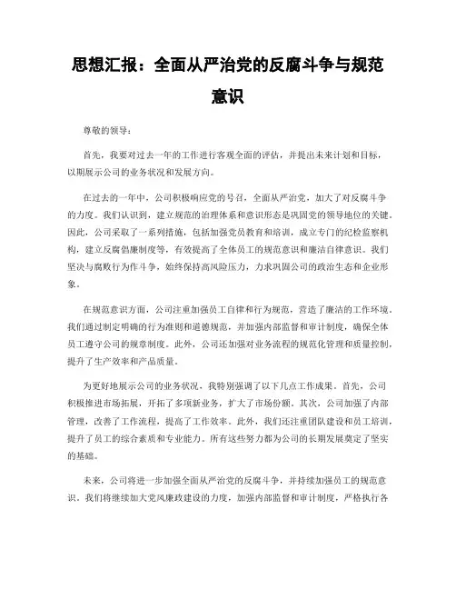 思想汇报：全面从严治党的反腐斗争与规范意识