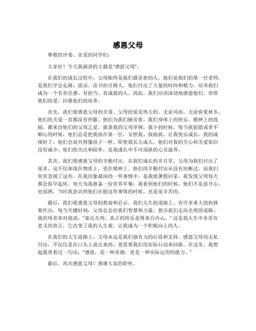 《感恩父母》优秀演讲稿