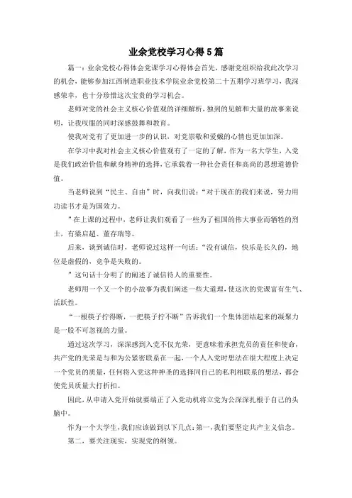 最新-业余党校学习心得5篇 精品