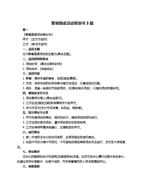 聚餐圆桌活动策划书3篇