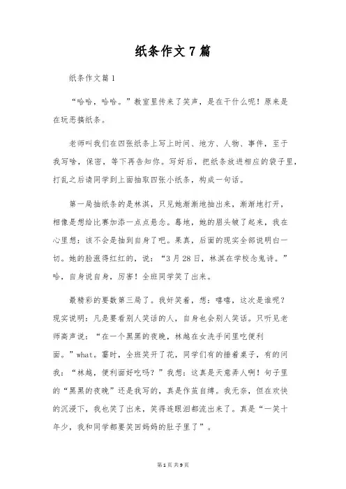 纸条作文7篇