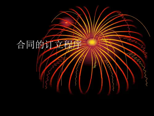 合同的订立程序(教学习培训课件)