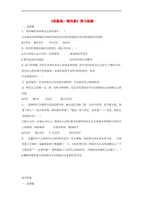 七年级道德与法治上册 第三单元 勇敢做自己 第十课 你就是一道风景线预习检测 人民版
