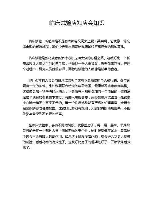临床试验应知应会知识