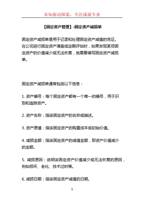 【固定资产管理】-固定资产减损单