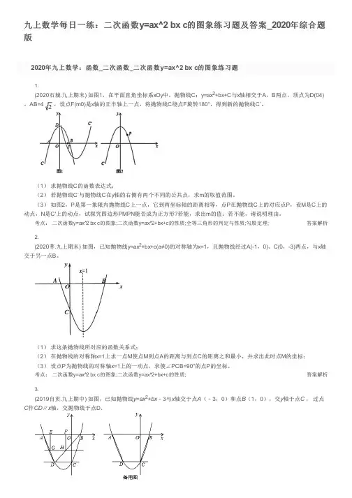 九上数学每日一练：二次函数y=ax^2 bx c的图象练习题及答案_2020年综合题版