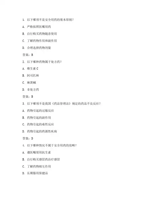 安全用药制度相关试题