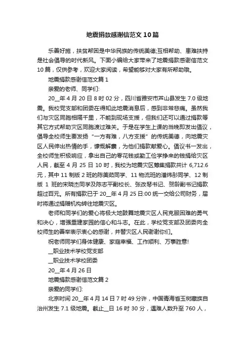 地震捐款感谢信范文10篇