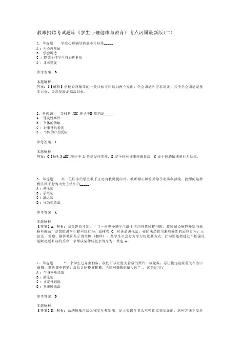 教师招聘考试题库《学生心理健康与教育》考点巩固最新版(二)