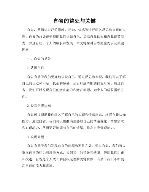 自省的益处与关键