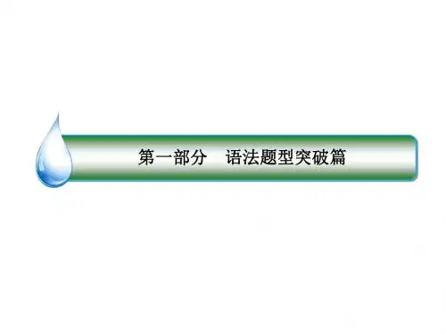 高考英语语法题型突破篇 情态动词和虚拟语气