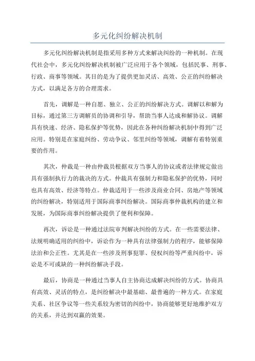 多元化纠纷解决机制