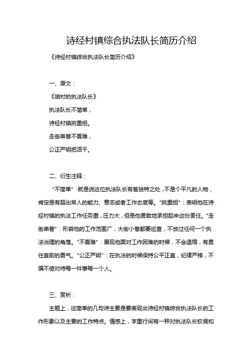 诗经村镇综合执法队长简历介绍