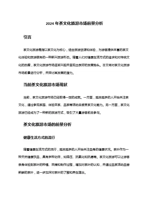 2024年茶文化旅游市场前景分析