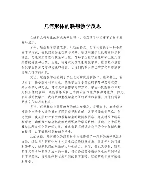 几何形体的联想教学反思