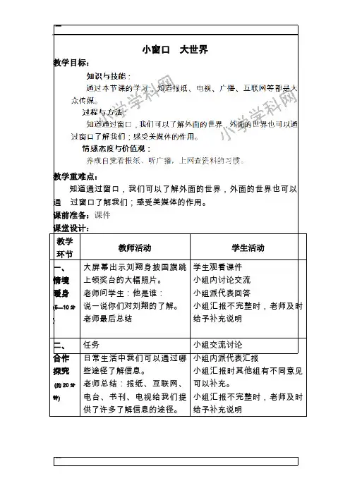 四年级下品德与社会教案-小窗口  大世界人教新课标
