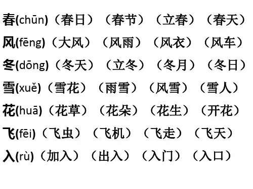 部编版一年级下册第一单元生字词复习