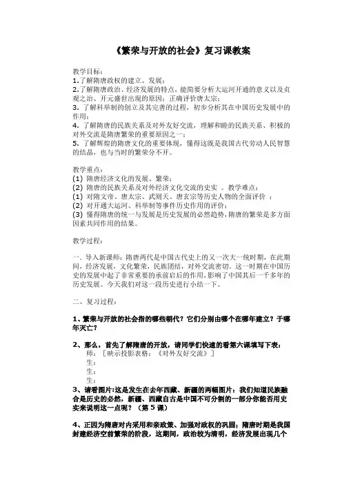 繁荣与开放的社会复习教案