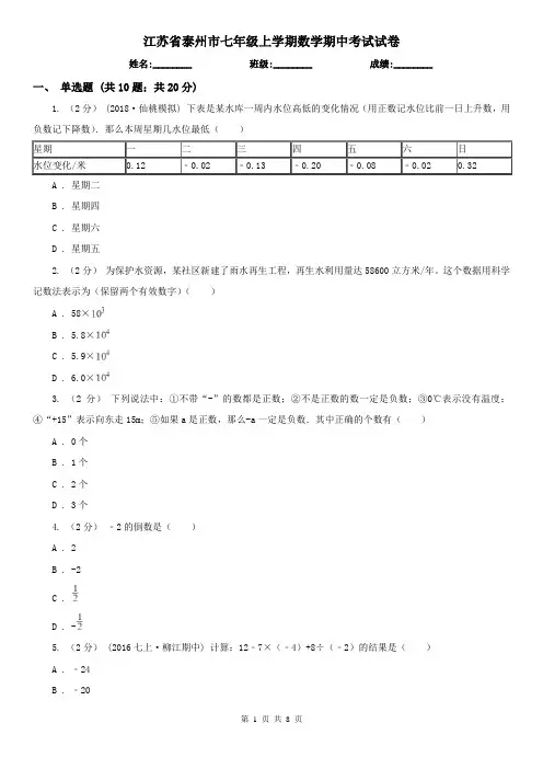 江苏省泰州市七年级上学期数学期中考试试卷