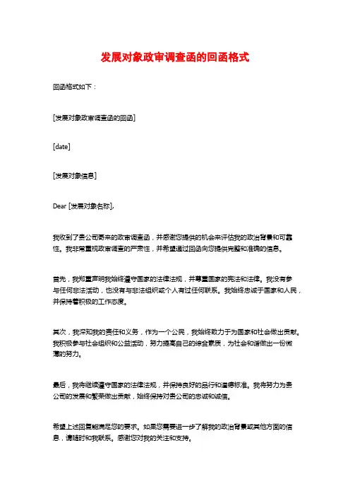 发展对象政审调查函的回函格式