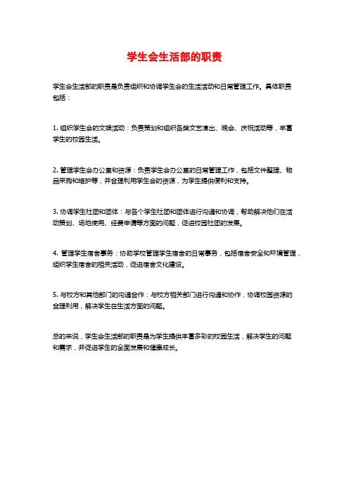 学生会生活部的职责 2