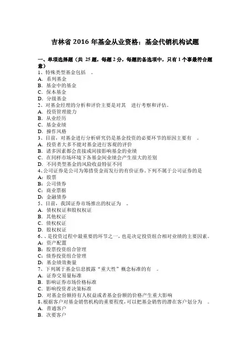 吉林省2016年基金从业资格：基金代销机构试题