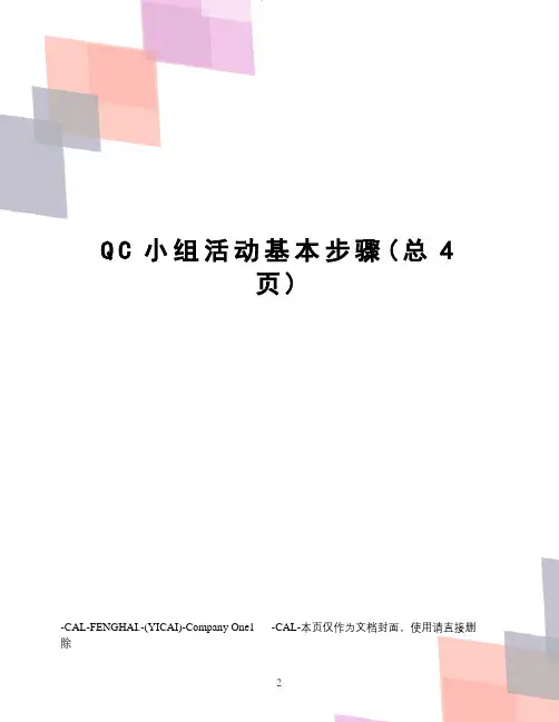 QC小组活动基本步骤