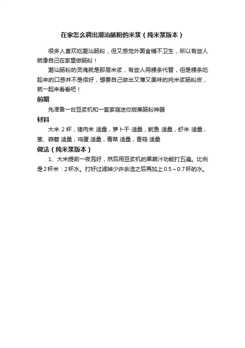 在家怎么调出潮汕肠粉的米浆（纯米浆版本）